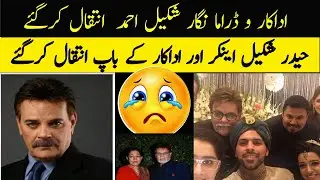 PAKISTANI TV ACTOR SHAKEEL AHMED DIED | SHAKIL AHMED ACTOR PASSED AWAY || SHAKIL AHMED NO MORE 2023