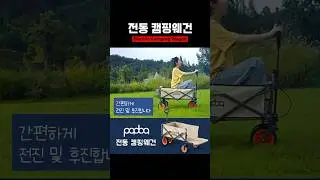 PADOA 전동 캠핑웨건🔋🛒😎