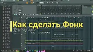 Как сделать бит в стиле Радио