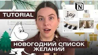 Создай список желаний в Notion | Урок Step by Step для начинающих (+ шаблон🎁)
