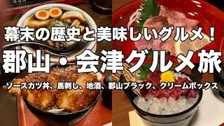 【福島】郡山・会津若松グルメ旅！！幕末の歴史と絶品グルメを楽しむ弾丸旅行！！郡山ブラックにクリームボックス！ソースカツ丼に柔らかすぎる馬刺し！！