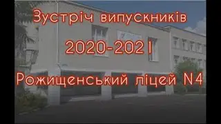 Зустріч випускників 2021. Святкові привітання від учнівського та педагогічного колективу