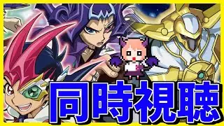 【ゼアル】「遊☆戯☆王ZEXAL」 第８９話～第９９話を同時視聴していきます！【同時視聴】