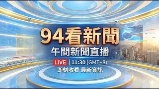 🔴0204 LIVE 94看新聞直播-午間新聞快報｜94看新聞