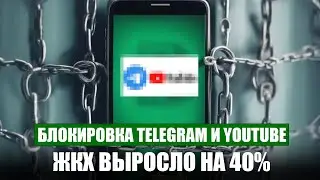 Блокировка Telegram и YouTube. ЖКХ выросло на 40%. Непрямое оскорбление. Законы РФ 2026