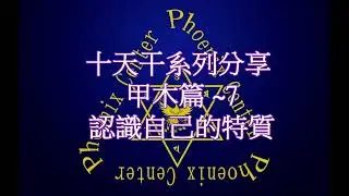 鳳林心境 - 十天干系列分享 甲木篇~7【認識自己的特質】