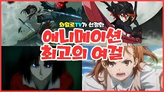 [애니랭킹] 애니메이션 최고의 여걸 (강하고 멋진 여자 캐릭터!)