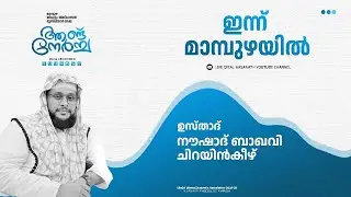 മാമ്പുഴ ആണ്ട് നേർച്ച | (DAY 3)നൗഷാദ് ബാഖവി ചിറയിങ്കീഴ്