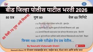 पोलीस पाटील संभाव्य प्रश्न संच  | police patil exam papers 2026 | पोलीस पाटील प्रश्नपत्रिका 12