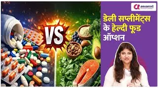 No More Pills! इन Healthy Foods से मिलेगा पूरा Nutrition | Healthy Food Habits, Replace Supplements
