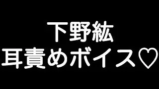 【下野紘×甘シチュボイス】 『これで俺のこと意識した…？裏で何しててもわかんないでしょ…』