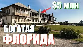 Богатая ФЛОРИДА🌴 Rosemary beach. Дома от 1 - го млн долларов!