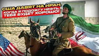 США давят на Иран. Когда я подожгу нефть, тебе будет хорошо! || Прямой эфир от 14.01.2026