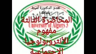 المحاضرة الرابعة مفهوم الأنثروبولوجيا الاجتماعية