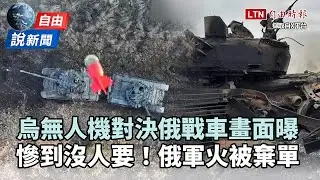 自由說新聞》精準獵殺！烏無人機對決俄戰車畫面