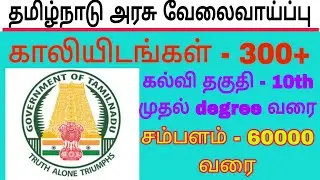 தமிழ்நாடு அரசு வேலைவாய்ப்பு 2025// 10th முதல் degree வரை விண்ணப்பிக்கலாம்//Finding jobs
