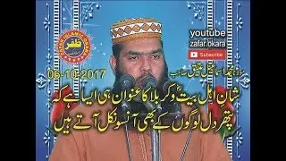 MOLANA QARI ISMAEEL ATEEQ topic SHAN E AEHL E BAIT KARBLA.6.10.2017.zafar okara