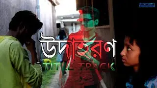 উদাহরণ ((UDAHARAN-effects of lockdown)- TITLE TRACK | SAHARIYAD | S.M | ROCKINGSTAR GENERATIONS