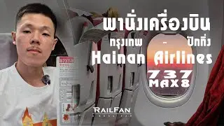 พานั่งเครื่องบิน Hainan Airlines กรุงเทพ-ปักกิ่ง HU7996 海南航空 曼谷-北京