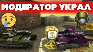 ТАНКИ ОНЛАЙН l МОДЕРАТОР УКРАЛ МОЙ ГОЛД l ДУЭЛЬ ПРОТИВ МОДЕРАТОРА