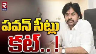 Pawan Kalyan MP Seat Cancelled | Janasena | Lok Sabha Elections 2024 | పవన్&zwnj; సీట్లు కట్&zwnj;! | RTV