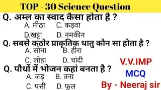 TOP - 30 Science Question | Railway group d | SSC GD | SSC CGL | SSC MTS | UPP | UPSI | Army
