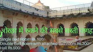 ओरछा में रुकने की जगह # Cheapest Dharamshala & Hotel in Orchha # Cheapest Accommodation in Orchha