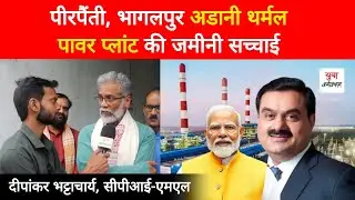 Ground Report : Pirpainti, Bhagalpur Adani Thermal Power Plant | Dipankar Bhattacharya | Bihar News