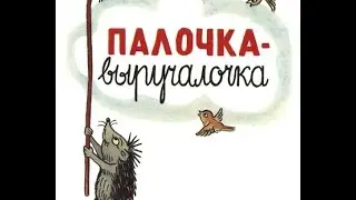 ПАЛОЧКА - ВЫРУЧАЛОЧКА.