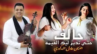 Adil El Medkouri - 7ALF HTA NDIR LIK 9IMA | عادل المذكوري - حالف حتى ندير لك القيمة