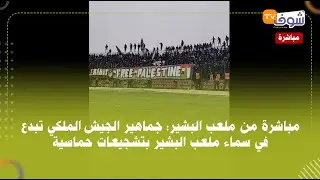 مباشرة من ملعب البشير: جماهير الجيش الملكي تبدع في سماء ملعب البشير بتشجيعات حماسية