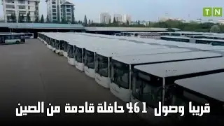 قريبا شحن الدفعة الأولى من صفقة اقتناء 461 حافلة من الصين