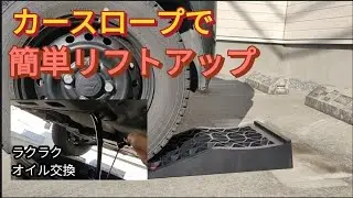 【エブリイDA17V】カースロープで楽々オイル交換！簡単リフトアップ♪