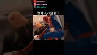 蜘蛛人vs金霸王