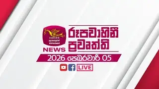 2026-02-05 | Rupavahini Sinhala News 12:00 | රූපවාහිනී 12:00 සිංහල ප්‍රවෘත්ති