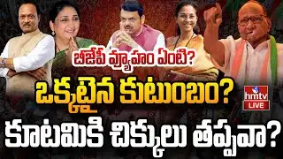 LIVE : మహారాష్ట్రలో శరద్ పవార్ మళ్లీ చక్రం తిప్పుతారా? |  Who Will Lead NCP Now? | hmtv