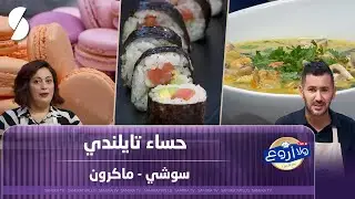 ولا أروع مع الشاف فارس - حساء تايلندي و سوشي مع ماكارون