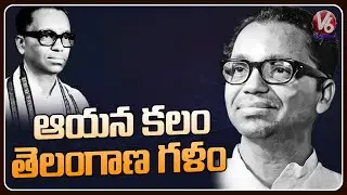 Legendary Poet Daasarathi Krishnamacharyulu Birthday Special Video | V6 Entertainment