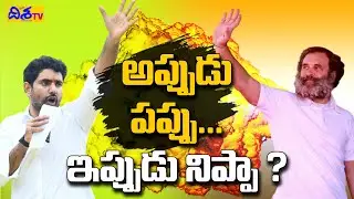 TDP Looking for Alliance with Congress Party | Congress Winning in Karnataka Elections | Disha TV