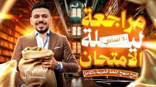 مراجعه عربي تالته اعدادي الترم الاول | مراجعه عربي تالته اعدادي