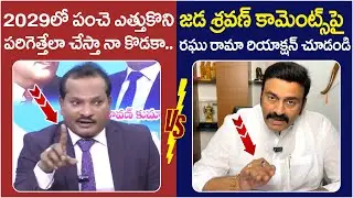 Raghu Rama Krishnam Raju Reaction on Jada Sravan Comments | YS Jagan | 2029 AP Elections | Yuvagalam