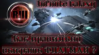 Infinite Galaxy Как правильно выбрать ФЛАГМАН ? (ГАЙД)