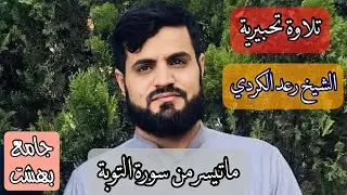 موت ملكة برطانيا واستغفار المسلمين لها...❌ صلاة العشاء للقارئ الواقعي الشيخ رعد الكردي ..(٩-٩-٢٠٢٢).