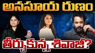 అన‌సూయ రుణం తీర్చుకున్న శివాజీ Actor Sivaji Counter to Anasuya Bhardwaj | Tollywood updates