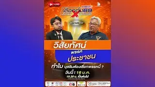 เลือกตั้ง 69 การเมืองที่ประชาชนต้องรู้