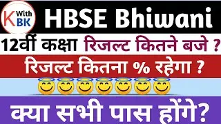 HBSE 12th Class Result 2020 Today Latest Update | हरियाणा बोर्ड कल 4 बजे बाद आएगा 12th रिजल्ट 2020 |