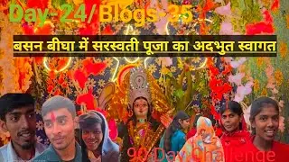 बसन बीघा में सरस्वती पूजा का अदभुत स्वागत