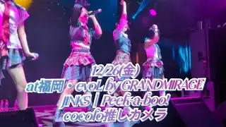 12/26(金)at福岡・evoL by GRANDMIRAGE  JINKS│Peek-a-boo!  cocolo推しカメラ