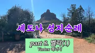 세도나 성지순례 8부_벨락(1) Vortex에너지Sedona Pilgrimage Part 8_ Bell Rock, Vortex Energy