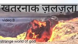 strange world of god, kudrat ka karishma, natural disaster, bawander, strange animals, volcano, stor